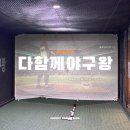 (주)스크린야구왕 | 대구 스크린야구 체험 후기_ 다함께야구왕 대구 동천점에서 홈런도 날리고 스트레스도 날려버리세요.