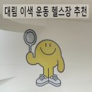 Yellow GYM | [이용 후기] 대림 YELLOW GYM 이색 운동 헬스장 추천 &#39;옐로우짐 스쿼시 헬스&#39;