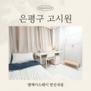은평구 고시원 중 한달단기거주 가성비 좋은 초역세권 연신내 원룸텔