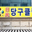 일광당구클럽 네이버블로그