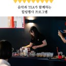 음악과 차가 함께했던 힐링 콜라보 협업 후기 (tea와 음악의 만남)