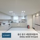 울산 중구 장현동 에일린의 뜰 34평 _ 리바트 주방 시공후기 : 리바트 집테리어 케이하우스
