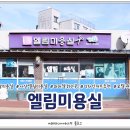 엘림미용실 이미지