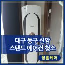 LG사원아파트 앞 | 대구 동구 신암 청아람 아파트, LG 칸 스탠드 에어컨 분해 청소 후기 정홈케어