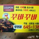 꾸바꾸바무전점