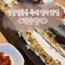 해송 | 성산일출봉 갈치조림,갈치구이 맛있게 먹은 날, 해송갈치 후기