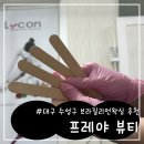 미가인뷰티 대구눈썹&왁싱&속눈썹 | I 프레야뷰티 I 대구 수성구 브라질리언왁싱 추천 “프레야뷰티”