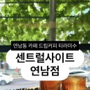 행복한줌카페 | [카페] 연남동카페 센트럴사이트 티라미수와 드립커피 홍대맛집 후기