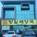 가평 설악면 맛집 &#34;방일 해장국&#34;본점 아침 해장 완료한 찐 후기