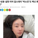 추성훈·설현 이어 걸스데이 '박소진'도 백신 후유증 호소~이승현, 황혜영 등 방송인 다수 '백신 후유증...