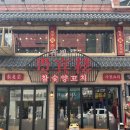 귀빈루 | 평택맛집 평택역 중화요리 귀빈루 주말 먹거리 평택