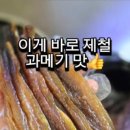 차차과메기