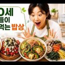 100세 이상 장수하는 사람들의 밥상에는 무엇이 다를까?( 속세의 맛 그대로 살린 레시피) 이미지