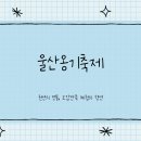 울산옹기축제 2025 옹기마을 프로그램 일정