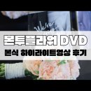 엠제이플라워 | 본투플라워 DVD 본식영상 하이라이트 후기 (with 부천MJ컨벤션)
