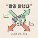 코스피 단타 후기 — 종전 뉴스 뜨고 팔길 잘했다