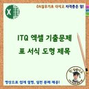 ITQ 엑셀 기출문제 표 서식 도형 제목 만들기 이미지