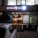 두꺼비막창 이미지