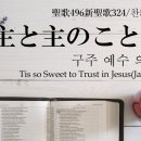 「主と主のことばに」 구주 예수 의지함이 찬송가 일본어 찬송가542(통340) 이미지