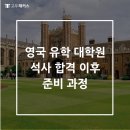 석사마트 | 영국 유학 대학원 석사 합격 이후 준비 과정