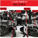 5.18 광주 북한특수군 전투조 총기전달 (제47.67광수) 이미지