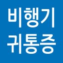 비행기 귀통증 주의 법 이미지