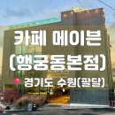 시즌아이PC방화성본점 | [행궁동 맛집] 카페메이븐 행궁동본점 방문 솔직후기｜행궁동 데이트 루프탑 카페 추천