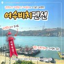 여수비치 | [여수] 전 객실이 오션뷰인 "여수비치펜션" 401호 솔직후기 낭만포차 인근, 반려동물 동반, 주차장