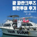 [괌 여행] 괌 파란크루즈 돌핀투어 에메랄드밸리 가격 준비물 참고사항 솔직 후기(feat. 별밤사진관...