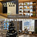 뽑기플러팅 | 노원역 미용실 준오헤어_노원 단발 전문 하이쌤한테 클리닉 받고 온 후기