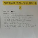 [공지] [마루지동백센터] 1000% 리얼 24학년 성남외고/동탄국제고 합격후기^^