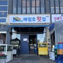 해림 | 거제도 가성비 해림호횟집 2호점 후기