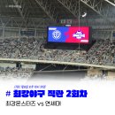 파랑씨의 두번째 최강야구 직관 후기｜최강몬스터즈vs...스카이돔 내야 4층 좌석 시야｜고척돔 맛집 추천