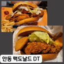 옥동주유소 | [안동 맥도날드DT] 안동 맥도날드 오픈! 안동옥동 햄버거, 안동24시간, 안동맥모닝!