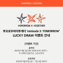 투모로우바이 투게더 minisode 3: Tomorrow Lucky Draw 이벤트 안내 이미지