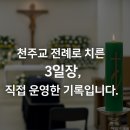 혜성병원장례식장 천주교 3일장 진행