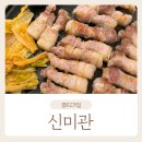 신미관 이미지