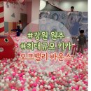 바운스 | [원주 오크밸리 리조트] 가족여행 필수 코스! 초대형 키즈카페 ‘바운스’ 솔직 후기