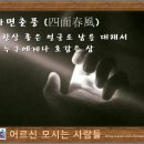 사대강 보 헐면 *[四面春風]* 이미지