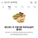 맘스터치 에드워드 리 크림디종 빅싸이순살 커플세트 후기