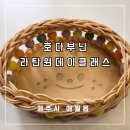 제주 공방 라탄 원데이클래스는 호다부난