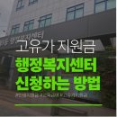 숭의1,3동 행정복지센터 | 부산 거제 3동 행정복지센터 고유가 피해 지원금 신청방법 후기