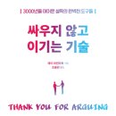 제이 하이리히의 『싸우지 않고 이기는 기술』 독서 후기