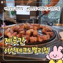 어흥어흥 서산 테크노밸리점 | 성연맛집 제줏간 서산테크노밸리점 — 제주 감성 그대로 느껴지는 고기집
