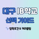 경북대학교사범대학부설고등학교 | 대구 IB학교 선택 가이드: 입학 조건부터 커리큘럼까지