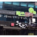 매쓰트리수학교습소