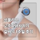 메이동동 | 얼굴 고주파마사지기 메이홉 갈바닉 쿨링 효과 내돈내산 1주일 후기