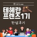 [공지] [테헤란 프렌즈 1기] 테헤란 법률종합그룹 서포터즈 1기 한 달 후기