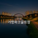 가창파크골프장 이미지