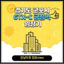 온앤오프 퇴계원 엘병원점 | 경기도 군포시 GTX-C 금정역(금정힐스테이트) VS 경기도 안양시 인동선&lt;예정&gt;호계사거리역(평촌어바인...